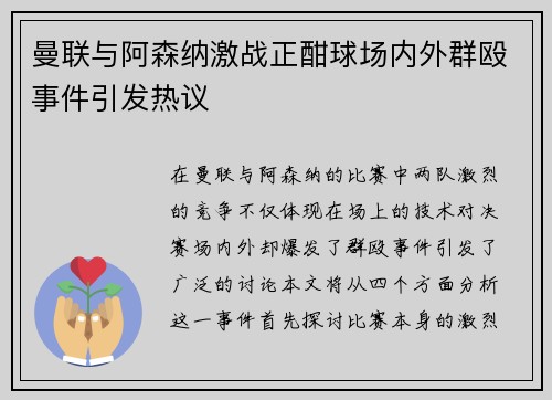 曼联与阿森纳激战正酣球场内外群殴事件引发热议