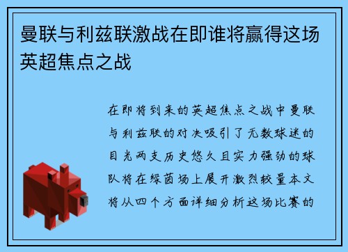 曼联与利兹联激战在即谁将赢得这场英超焦点之战