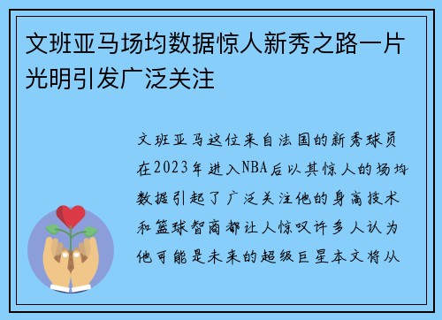 文班亚马场均数据惊人新秀之路一片光明引发广泛关注