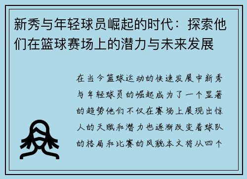 新秀与年轻球员崛起的时代：探索他们在篮球赛场上的潜力与未来发展