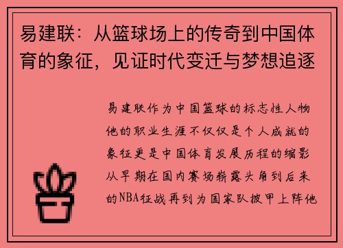 易建联：从篮球场上的传奇到中国体育的象征，见证时代变迁与梦想追逐的故事