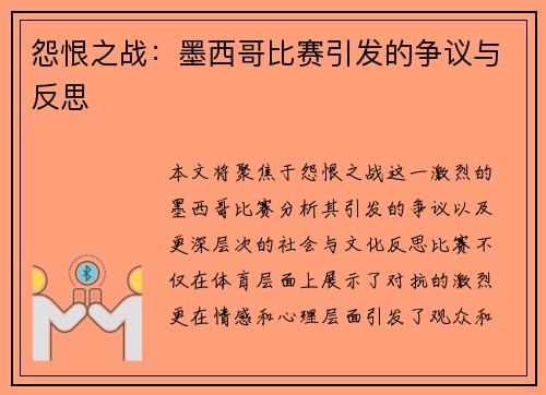 怨恨之战：墨西哥比赛引发的争议与反思