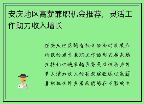 安庆地区高薪兼职机会推荐，灵活工作助力收入增长