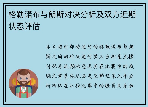 格勒诺布与朗斯对决分析及双方近期状态评估