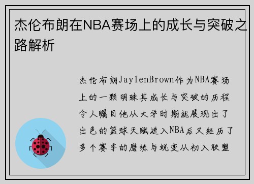杰伦布朗在NBA赛场上的成长与突破之路解析