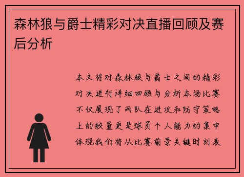 森林狼与爵士精彩对决直播回顾及赛后分析