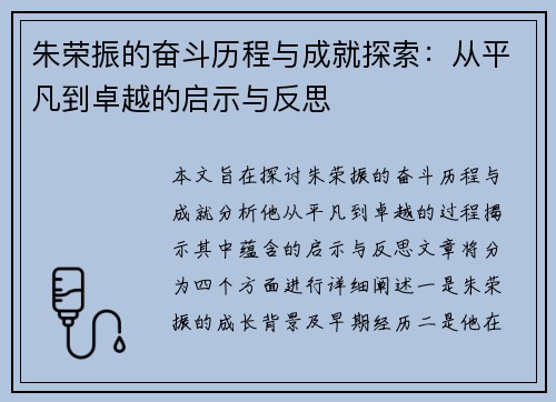 朱荣振的奋斗历程与成就探索：从平凡到卓越的启示与反思