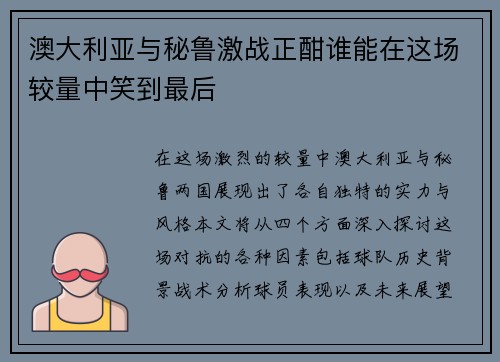 澳大利亚与秘鲁激战正酣谁能在这场较量中笑到最后