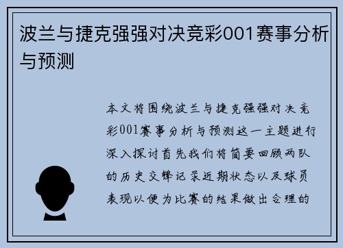 波兰与捷克强强对决竞彩001赛事分析与预测