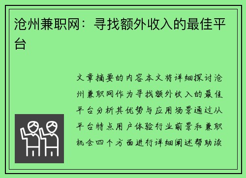 沧州兼职网：寻找额外收入的最佳平台