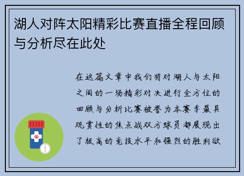 湖人对阵太阳精彩比赛直播全程回顾与分析尽在此处