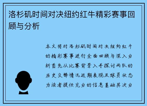 洛杉矶时间对决纽约红牛精彩赛事回顾与分析