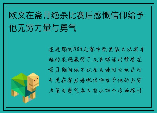 欧文在斋月绝杀比赛后感慨信仰给予他无穷力量与勇气