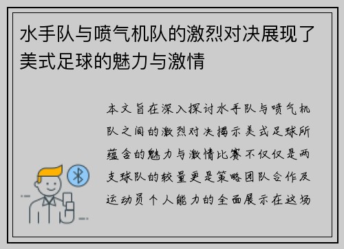 水手队与喷气机队的激烈对决展现了美式足球的魅力与激情