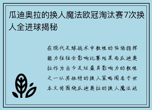 瓜迪奥拉的换人魔法欧冠淘汰赛7次换人全进球揭秘