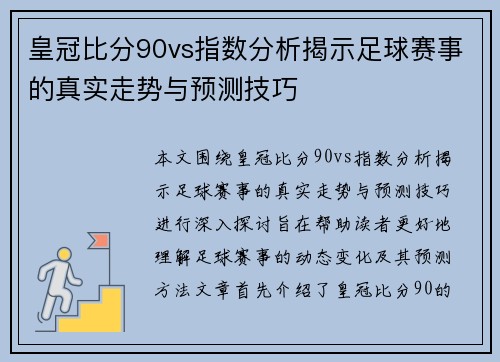 皇冠比分90vs指数分析揭示足球赛事的真实走势与预测技巧