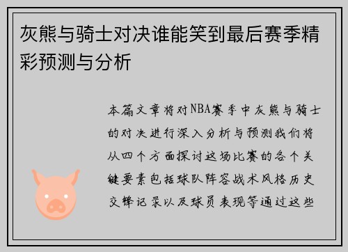 灰熊与骑士对决谁能笑到最后赛季精彩预测与分析