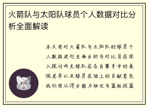 火箭队与太阳队球员个人数据对比分析全面解读