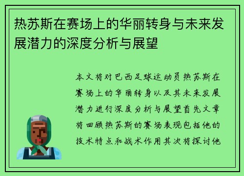 热苏斯在赛场上的华丽转身与未来发展潜力的深度分析与展望