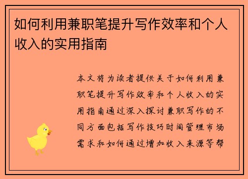 如何利用兼职笔提升写作效率和个人收入的实用指南
