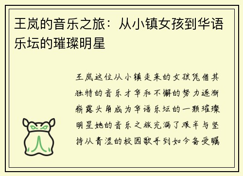 王岚的音乐之旅：从小镇女孩到华语乐坛的璀璨明星