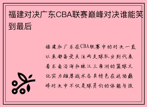 福建对决广东CBA联赛巅峰对决谁能笑到最后