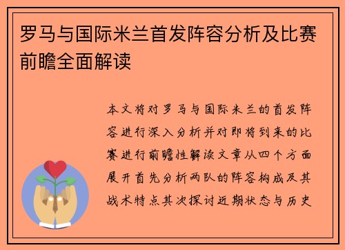 罗马与国际米兰首发阵容分析及比赛前瞻全面解读