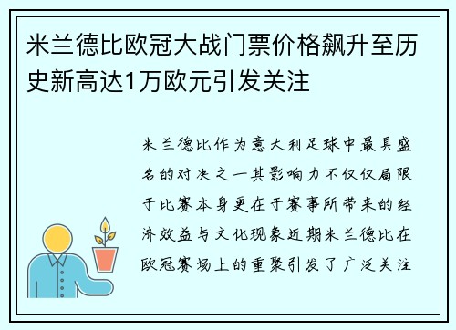 米兰德比欧冠大战门票价格飙升至历史新高达1万欧元引发关注