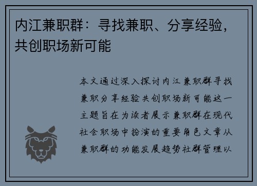 内江兼职群：寻找兼职、分享经验，共创职场新可能