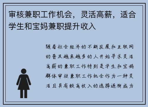 审核兼职工作机会，灵活高薪，适合学生和宝妈兼职提升收入