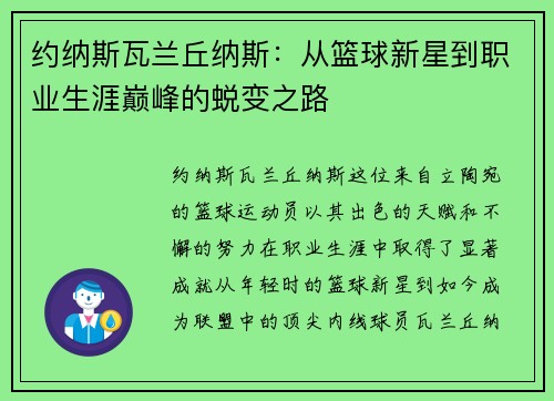 约纳斯瓦兰丘纳斯：从篮球新星到职业生涯巅峰的蜕变之路