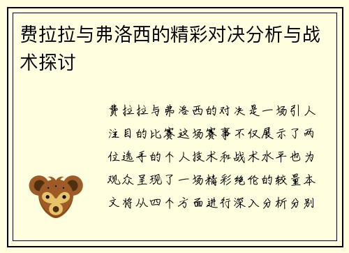 费拉拉与弗洛西的精彩对决分析与战术探讨