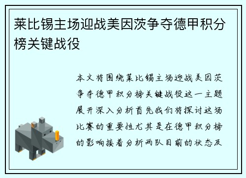 莱比锡主场迎战美因茨争夺德甲积分榜关键战役