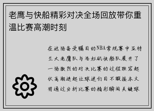 老鹰与快船精彩对决全场回放带你重温比赛高潮时刻