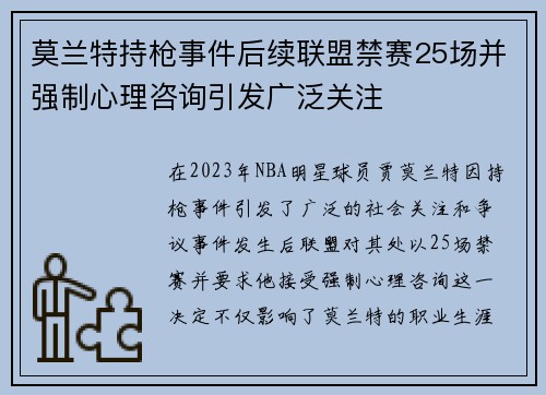 莫兰特持枪事件后续联盟禁赛25场并强制心理咨询引发广泛关注