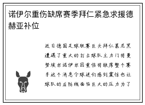 诺伊尔重伤缺席赛季拜仁紧急求援德赫亚补位