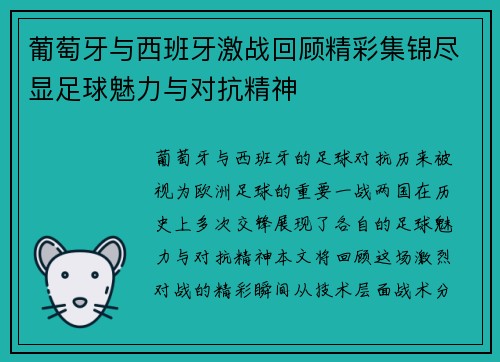 葡萄牙与西班牙激战回顾精彩集锦尽显足球魅力与对抗精神
