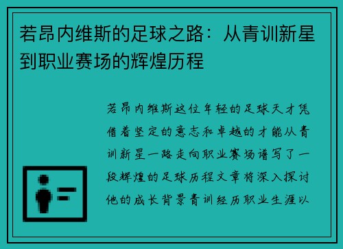 若昂内维斯的足球之路：从青训新星到职业赛场的辉煌历程