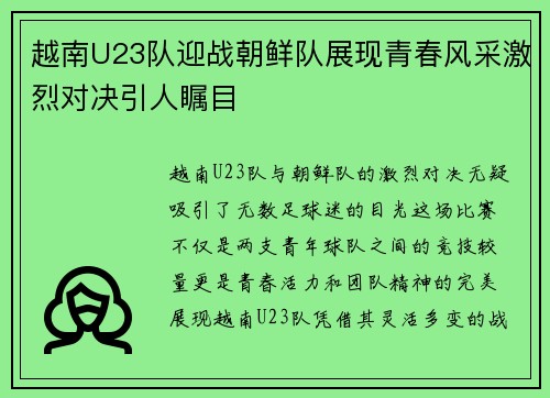 越南U23队迎战朝鲜队展现青春风采激烈对决引人瞩目