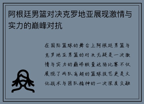 阿根廷男篮对决克罗地亚展现激情与实力的巅峰对抗