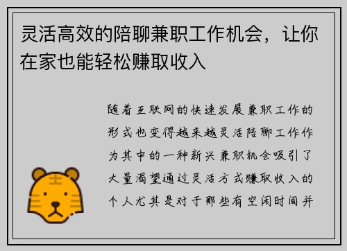 灵活高效的陪聊兼职工作机会，让你在家也能轻松赚取收入