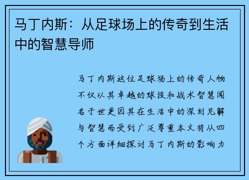 马丁内斯：从足球场上的传奇到生活中的智慧导师