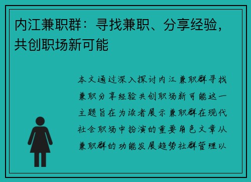 内江兼职群：寻找兼职、分享经验，共创职场新可能
