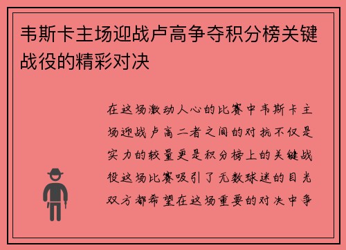 韦斯卡主场迎战卢高争夺积分榜关键战役的精彩对决