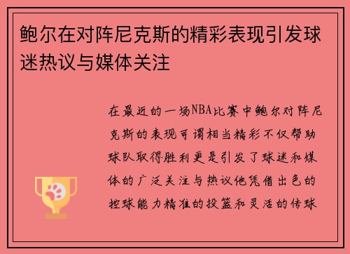 鲍尔在对阵尼克斯的精彩表现引发球迷热议与媒体关注