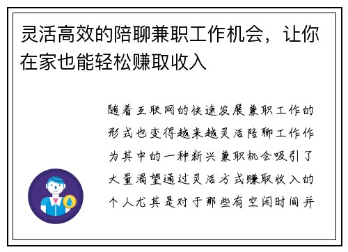 灵活高效的陪聊兼职工作机会，让你在家也能轻松赚取收入