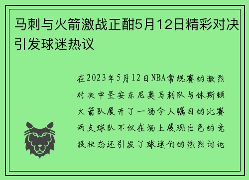 马刺与火箭激战正酣5月12日精彩对决引发球迷热议