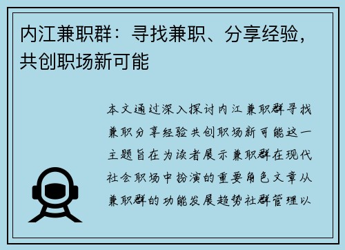 内江兼职群：寻找兼职、分享经验，共创职场新可能