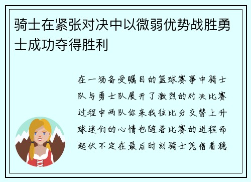 骑士在紧张对决中以微弱优势战胜勇士成功夺得胜利