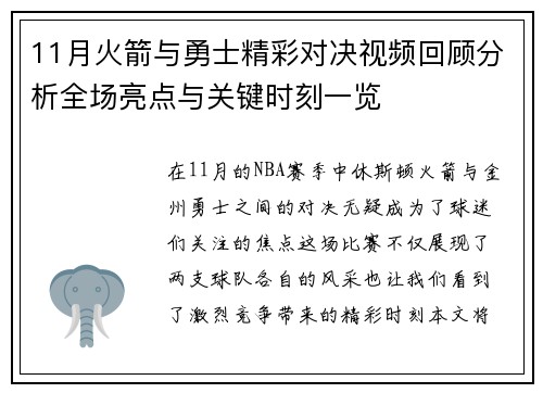 11月火箭与勇士精彩对决视频回顾分析全场亮点与关键时刻一览